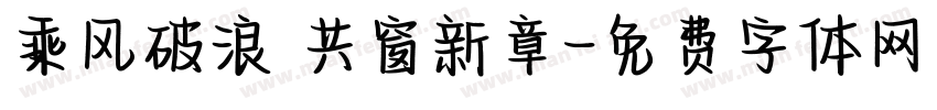 乘风破浪 共窗新章字体转换